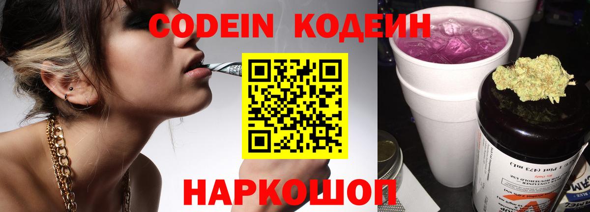 Кодеин Purple Drank  Вход с VPN  Шарыпово  Codein напиток Lean (лин) 